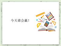 小学沪教版 (五四制)10的游戏教学演示ppt课件