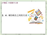 小学数学沪教版 (五四制)二年级上册2、4、8的乘法之间的关系多媒体教学ppt课件