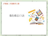 小学数学沪教版 (五四制)二年级上册5的乘法图片ppt课件