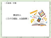 沪教版 (五四制)二年级上册二、 乘法、除法（一）乘法引入多媒体教学ppt课件