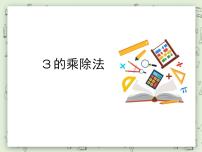 2020-2021学年3的乘、除法背景图ppt课件