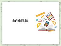 数学二年级上册6的乘、除法说课课件ppt