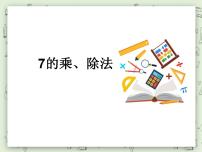 小学数学沪教版 (五四制)二年级上册7的乘、除法教学演示课件ppt