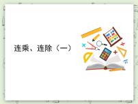 数学三年级上册连乘、连除课文ppt课件