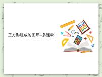 小学数学沪教版 (五四制)三年级上册一、 复习与提高正方形组成的图形——多连块背景图ppt课件