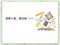 小学数学沪教版 (五四制)三年级上册乘整十数、整百数课文ppt课件