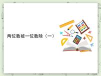 小学数学沪教版 (五四制)三年级上册四、 用一位数除两位数被一位数除集体备课ppt课件