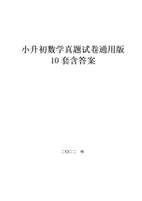 小升初数学真题试卷含答案