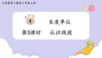 小学数学人教版二年级上册1 长度单位课前预习课件ppt