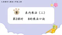 二年级上册6 表内乘法(二)8的乘法口诀教学演示课件ppt