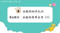 小学数学人教版三年级上册8 分数的初步认识分数的简单应用教课课件ppt