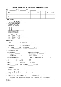 北师大版数学三年级下册期末仿真模拟试卷（一）（有答案，带解析）