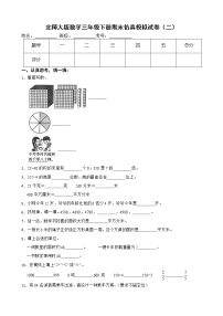 北师大版数学三年级下册期末仿真模拟试卷（二）（有答案，带解析）