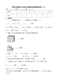 北师大版数学五年级下册期末仿真模拟试卷（二）（有答案，带解析）