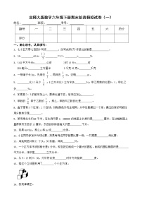 北师大版数学六年级下册期末仿真模拟试卷（一）（有答案，带解析）