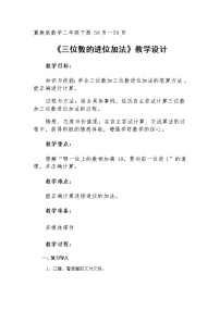 冀教版二年级下册六 三位数加减三位数教案