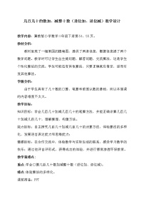 小学冀教版六 三位数加减三位数教案设计