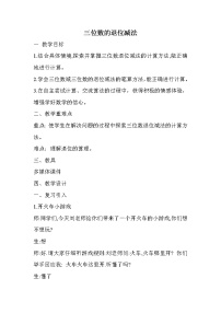 冀教版二年级下册六 三位数加减三位数教案