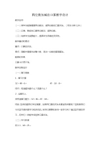 小学数学冀教版二年级下册六 三位数加减三位数教学设计