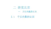 青岛版 (六三制)二年级下册二 游览北京——万以内数的认识课堂教学课件ppt