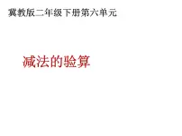 二年级下册六 三位数加减三位数备课ppt课件