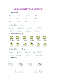 人教版二年级下册数学第二单元测试卷（3）