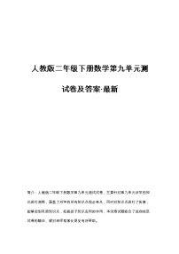 人教版二年级下册数学第九单元测试卷及答案