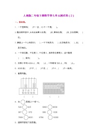 人教版二年级下册数学第七单元测试卷（2）