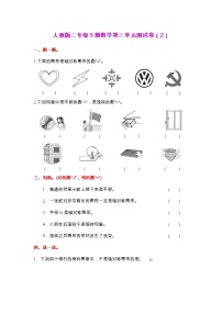 人教版二年级下册数学第三单元测试卷（2）