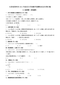 01选择题(基础题)-江苏省苏州市2021年各区小升初数学真题知识点分类汇编（共30题）