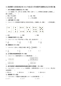 01选择题-江苏省南京市2021年各区小升初数学真题知识点分类汇编（共46题）