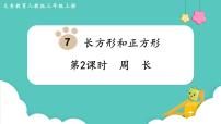 数学三年级上册7 长方形和正方形周长说课课件ppt