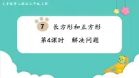 小学数学周长课文ppt课件