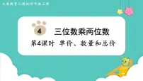 2021学年4 三位数乘两位数图文课件ppt