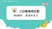 小学数学人教版四年级上册4 三位数乘两位数复习ppt课件
