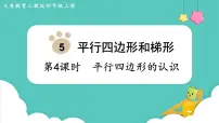 小学数学人教版四年级上册平行四边形和梯形课堂教学ppt课件