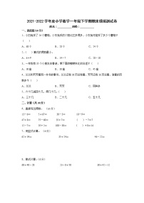 2021-2022学年度小学数学一年级下学期期末模拟测试卷