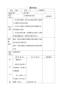 小学数学冀教版二年级下册六 三位数加减三位数教案
