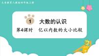 人教版四年级上册亿以内数的认识图片课件ppt
