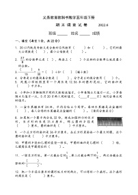 江苏省2021-2022学年五年级下学期期末数学省测样卷【试卷+答案】（2022.6）