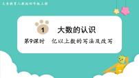 小学数学人教版四年级上册1 大数的认识算盘授课课件ppt