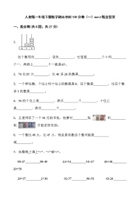 人教版一年级下册数学期末冲刺100分卷（一）word版含答案