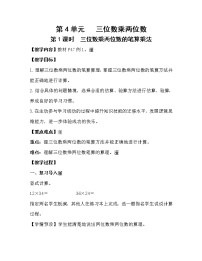 小学数学4 三位数乘两位数第1课时教案设计