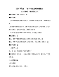 小学数学人教版四年级上册平行四边形和梯形教学设计