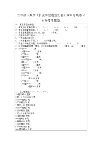 三年级下数学《长度单位题型汇总》期末专项练习