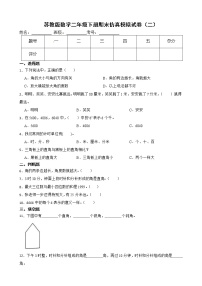 苏教版数学二年级下册期末仿真模拟试卷（二）（有答案，带解析）