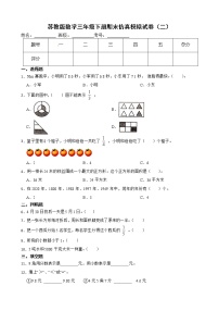 苏教版数学三年级下册期末仿真模拟试卷（二）（有答案，带解析）