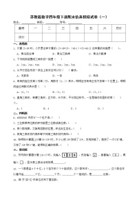 苏教版数学四年级下册期末仿真模拟试卷（一）（有答案，带解析）