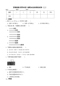 苏教版数学四年级下册期末仿真模拟试卷（二）（有答案，带解析）