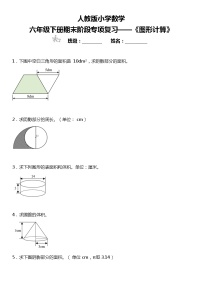 【基础巩固】 《图形计算》  2021-2022学年数学六年级下册  人教版